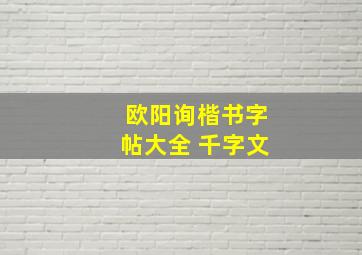 欧阳询楷书字帖大全 千字文